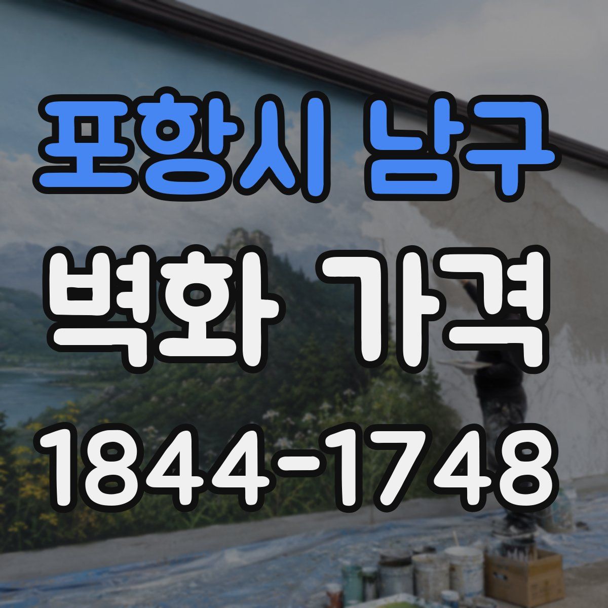 포항시 남구 벽화 가격