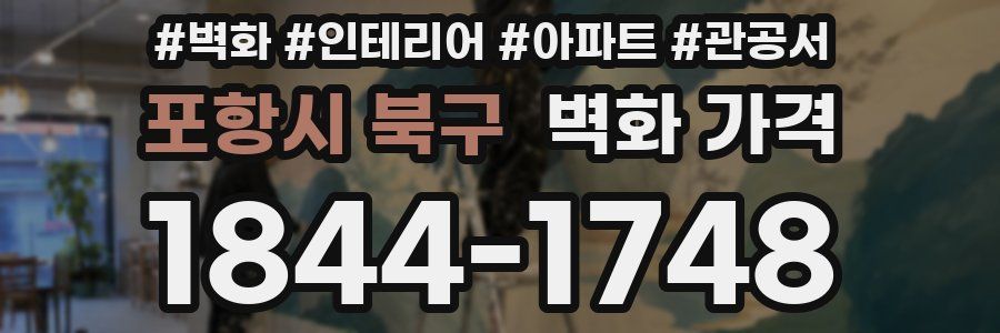 포항시 북구 벽화 가격