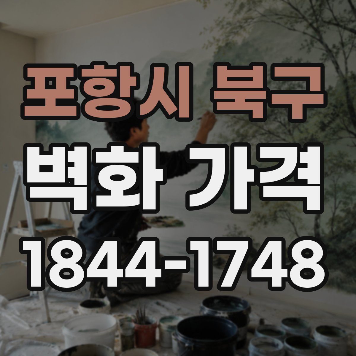 포항시 북구 벽화 가격