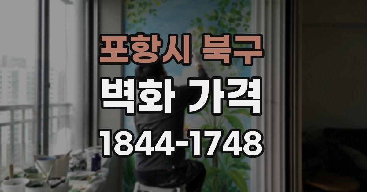 포항시 북구 벽화 가격