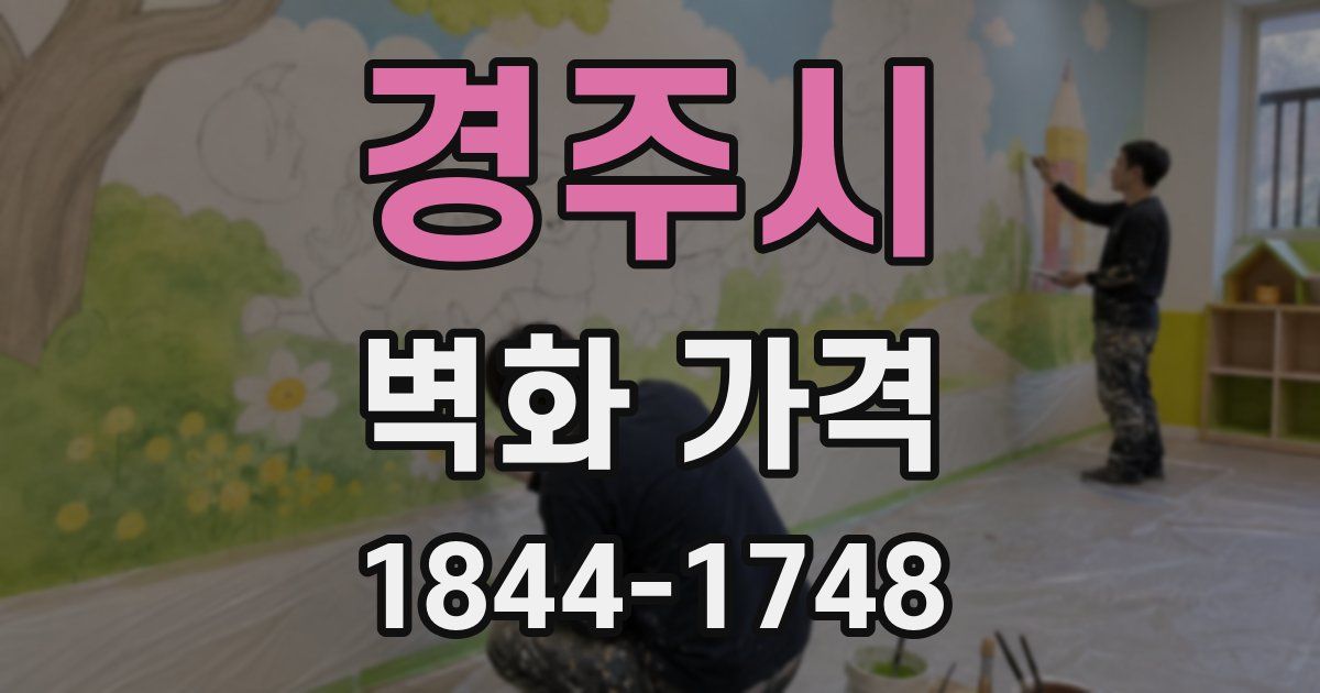 경주시 벽화 가격