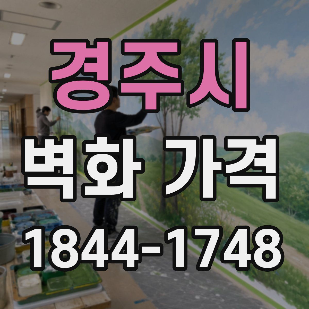 경주시 벽화 가격