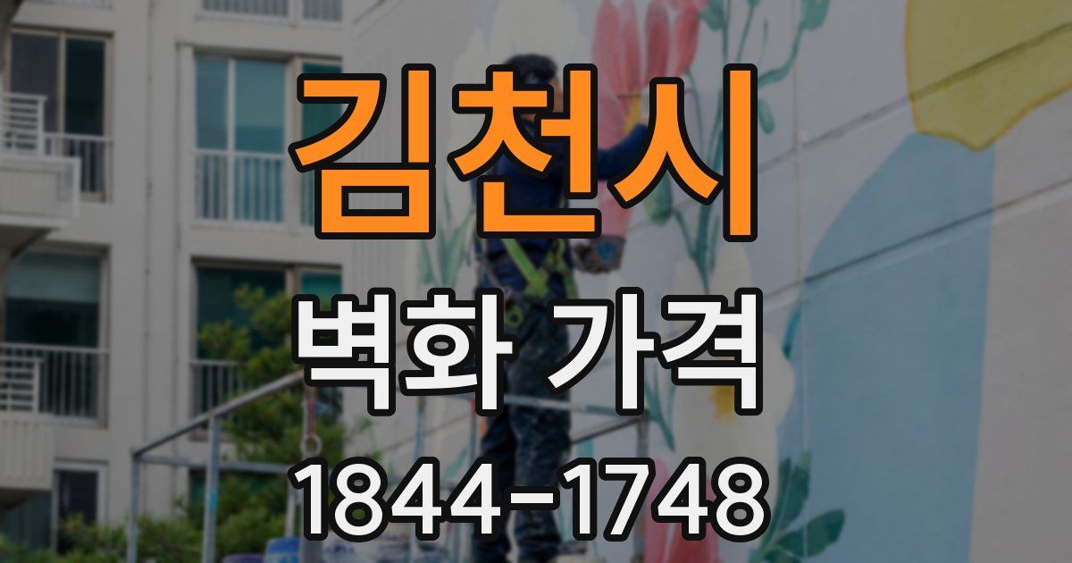 김천시 벽화 가격