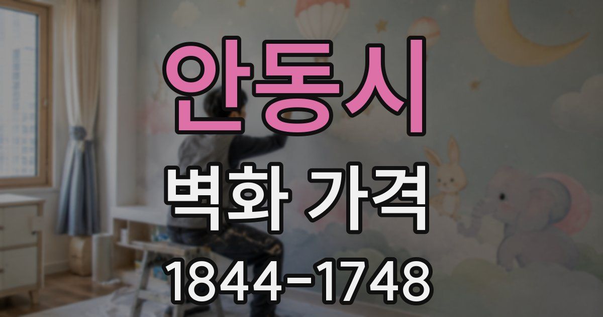 안동시 벽화 가격