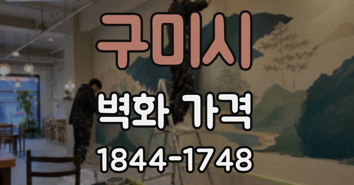 구미시 벽화 가격