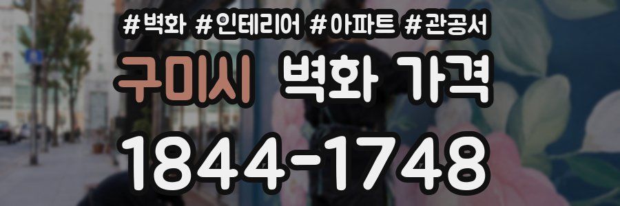 구미시 벽화 가격