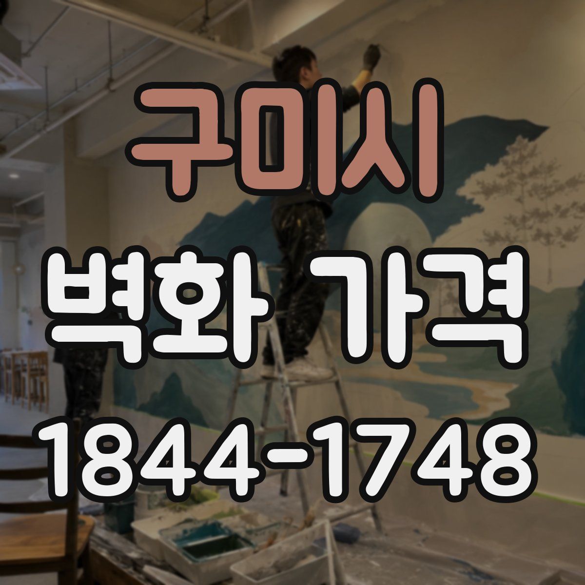 구미시 벽화 가격
