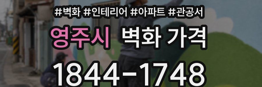 영주시 벽화 가격