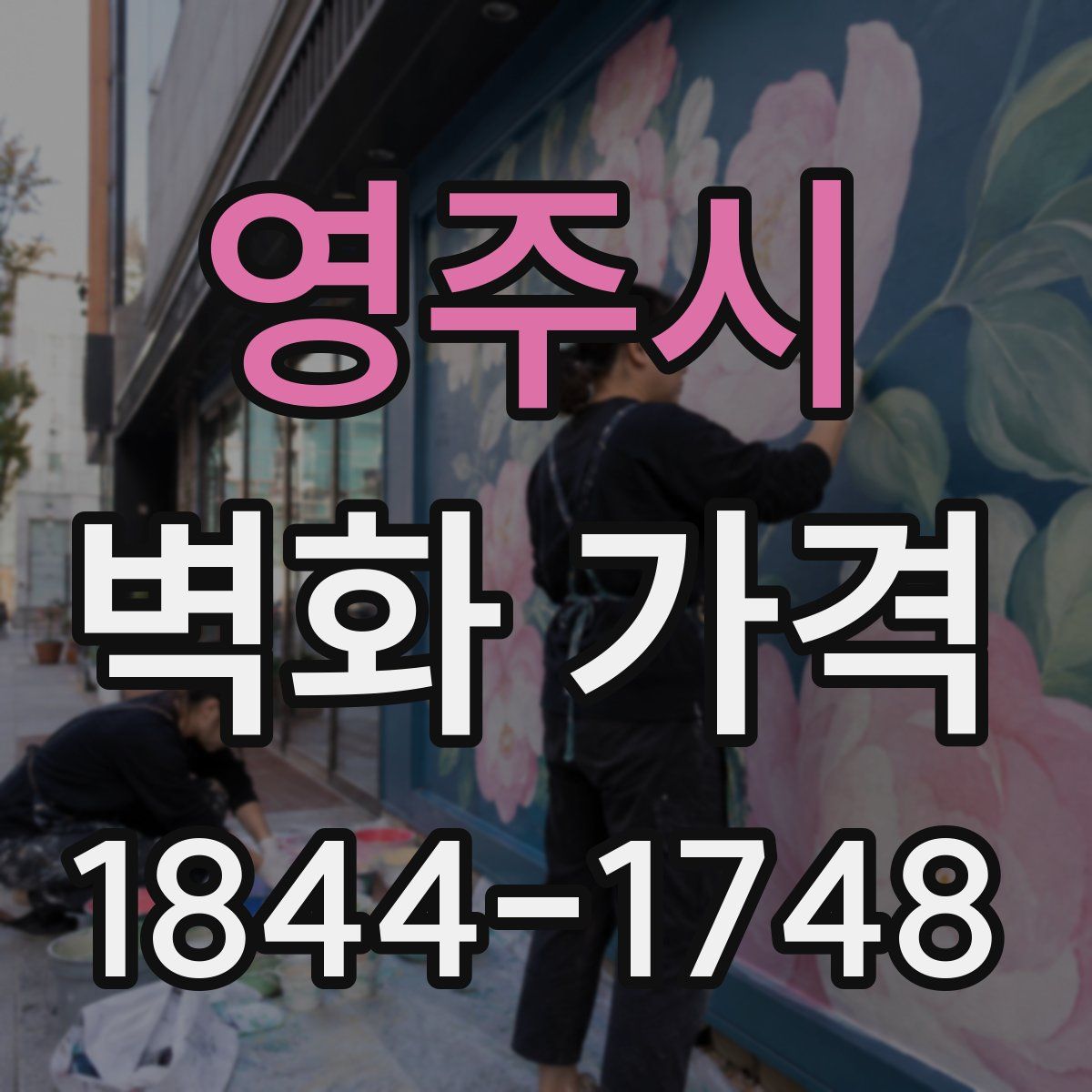 영주시 벽화 가격