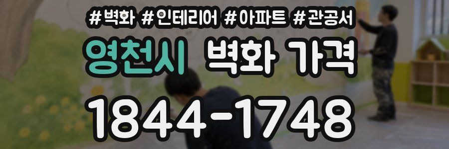 영천시 벽화 가격