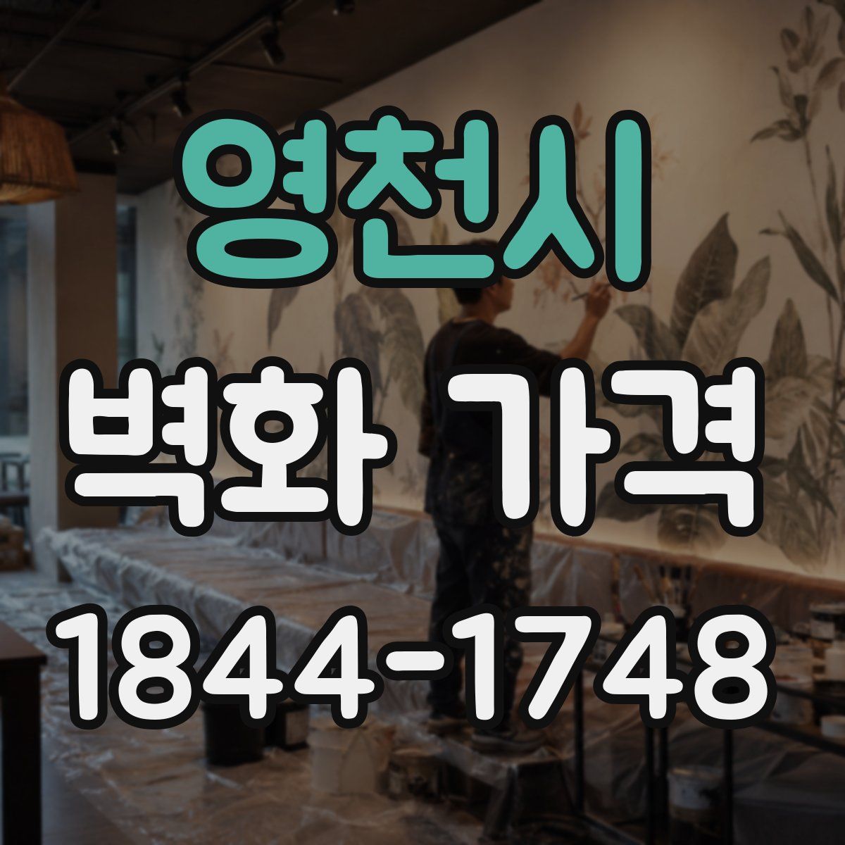 영천시 벽화 가격