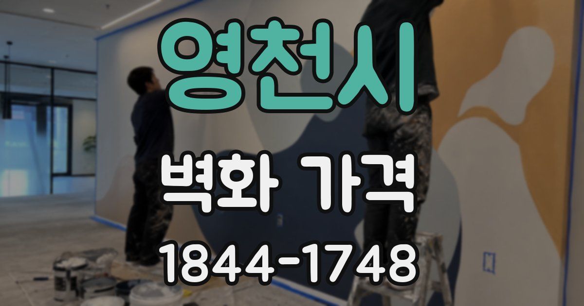 영천시 벽화 가격
