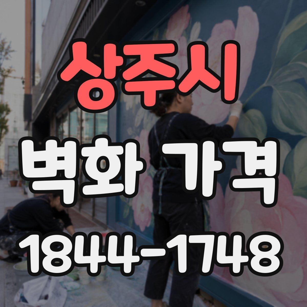 상주시 벽화 가격 외벽 시공에서 비용이 달라지는 이유