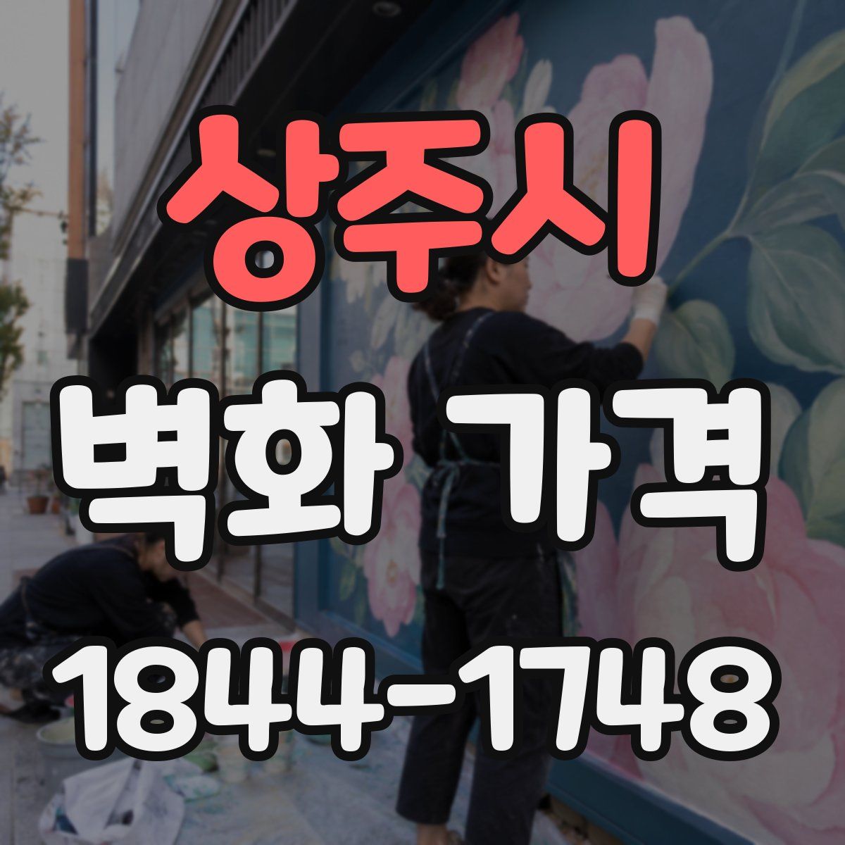 상주시 벽화 가격