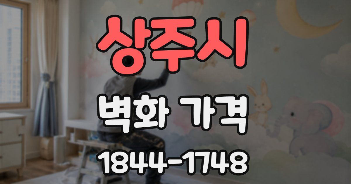 상주시 벽화 가격