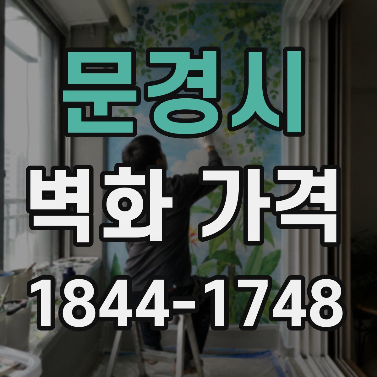 문경시 벽화 가격