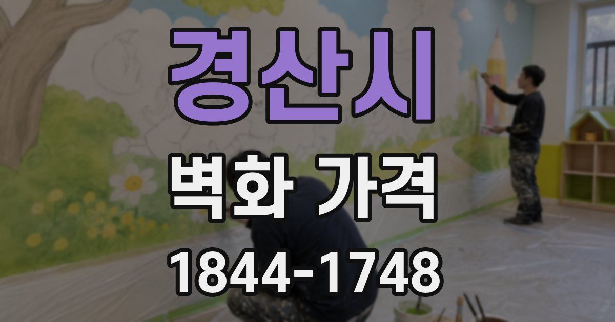 경산시 벽화 가격