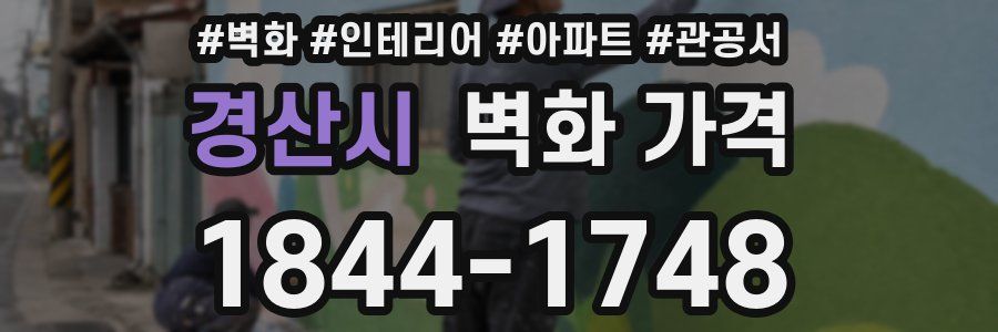 경산시 벽화 가격