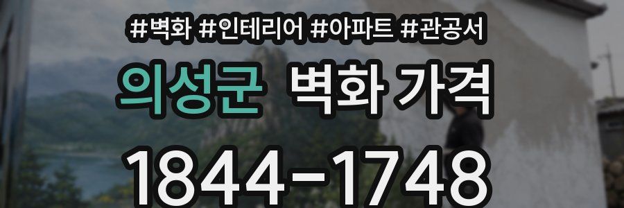 의성군 벽화 가격