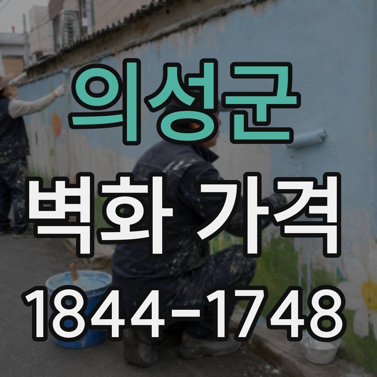 의성군 벽화 가격