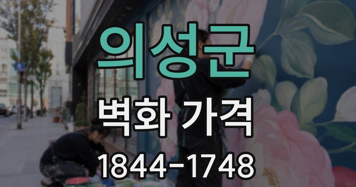 의성군 벽화 가격