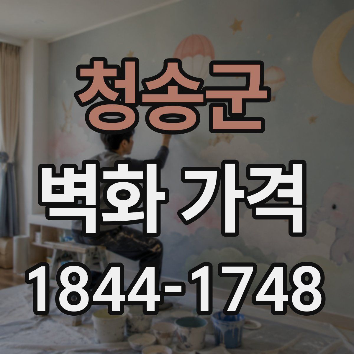 청송군 벽화 가격