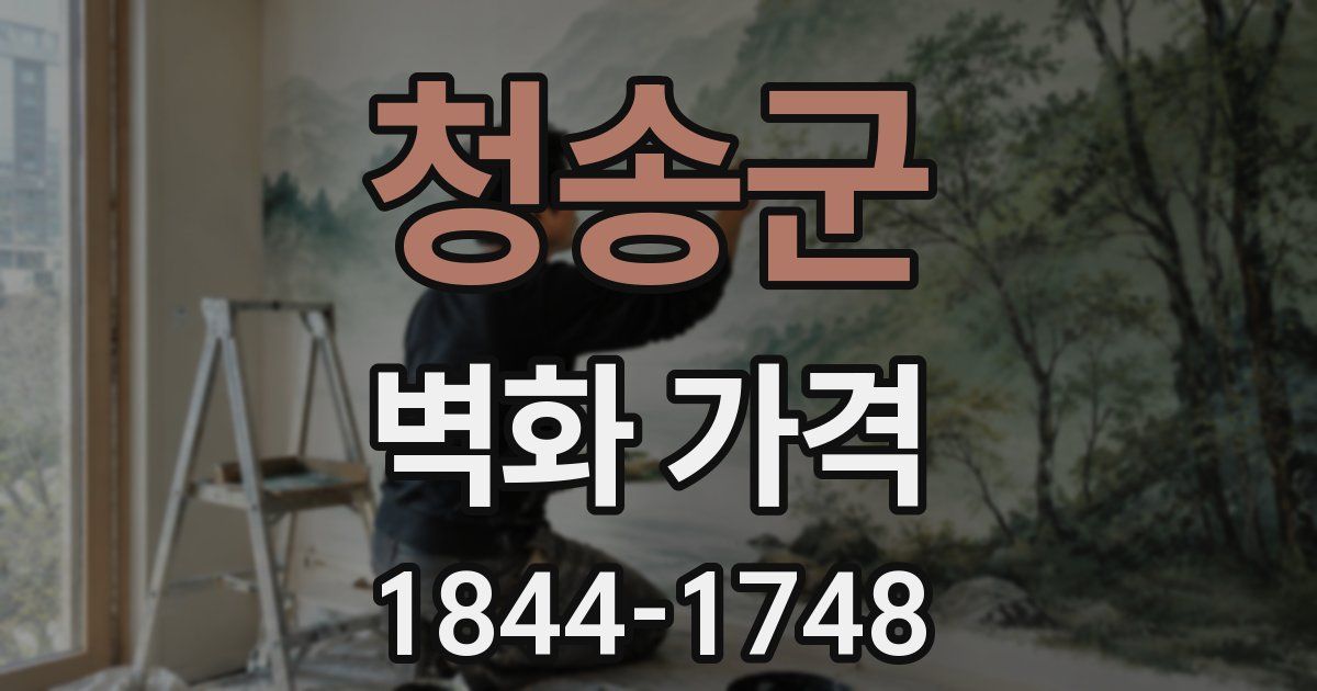 청송군 벽화 가격