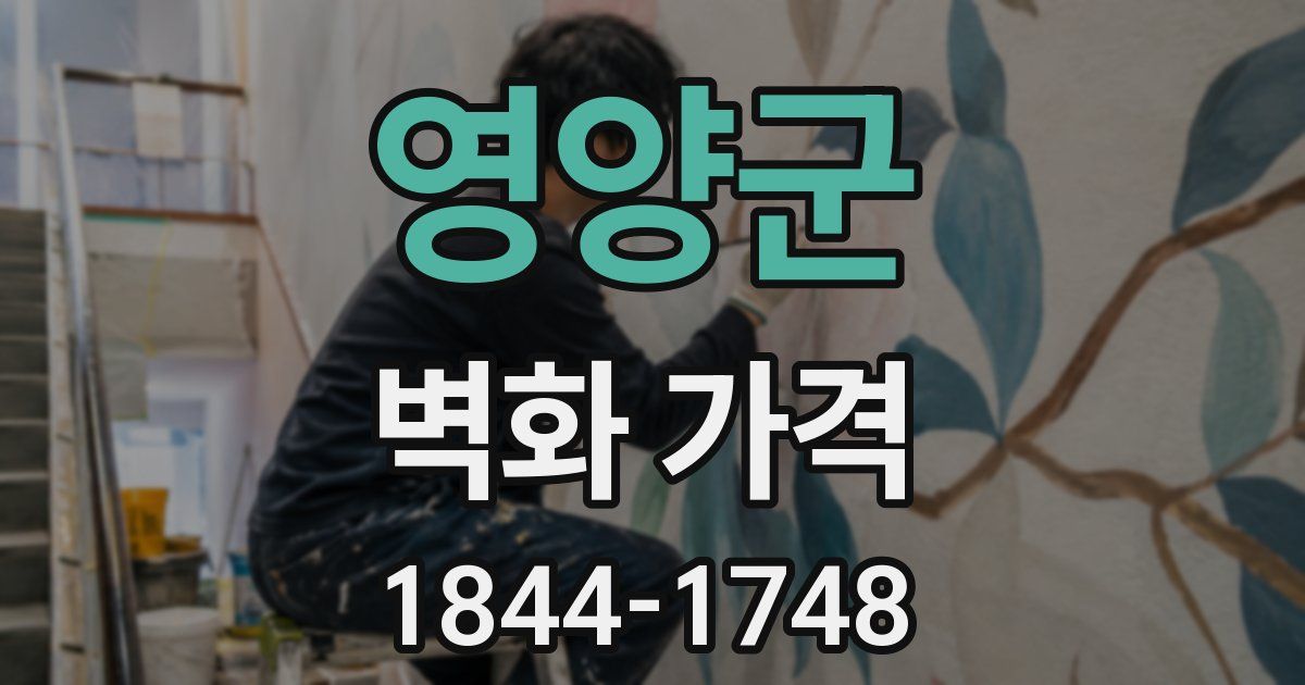 영양군 벽화 가격