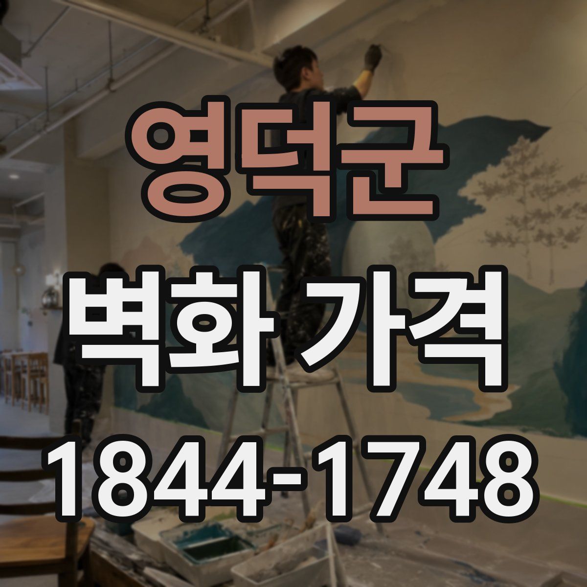 영덕군 벽화 가격