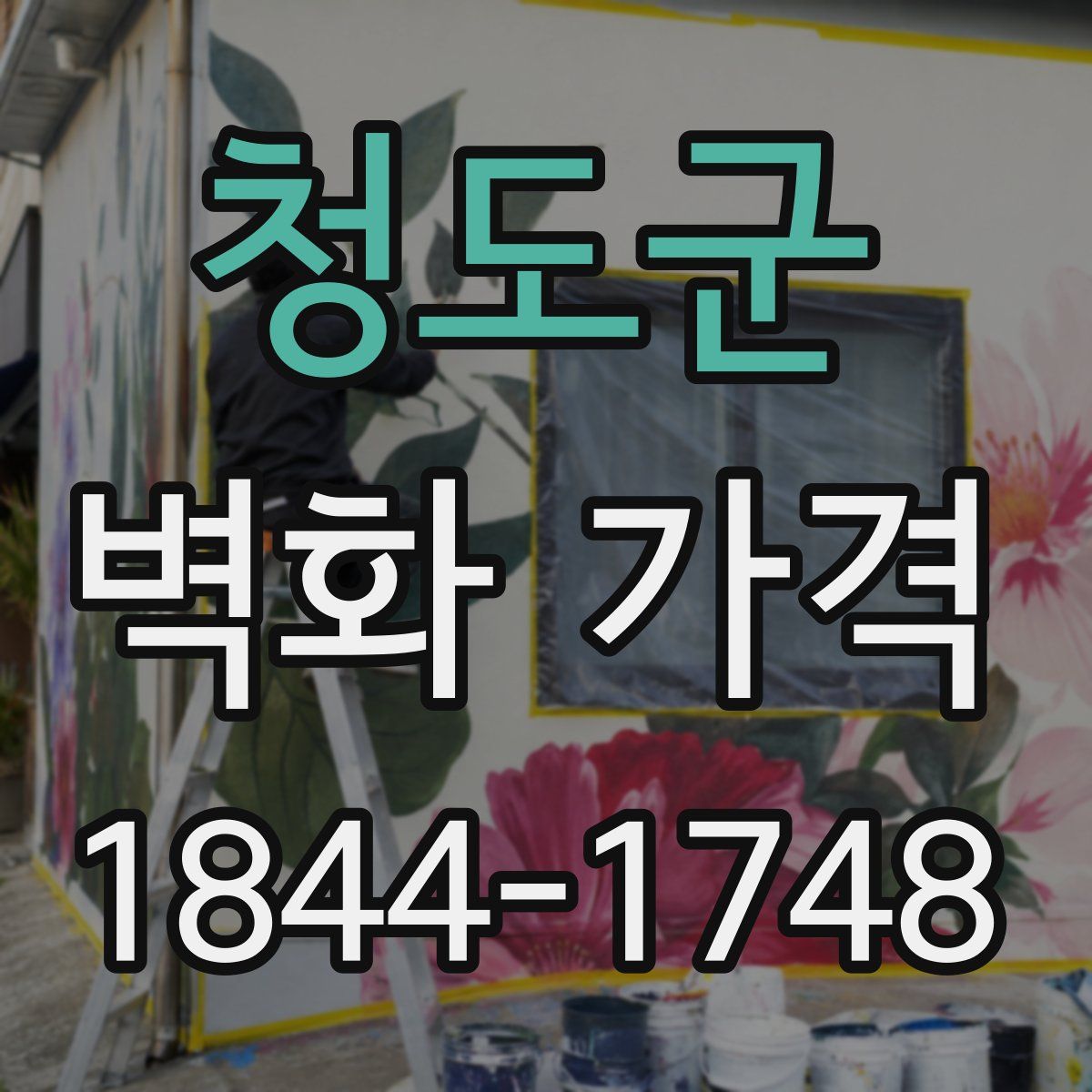 청도군 벽화 가격
