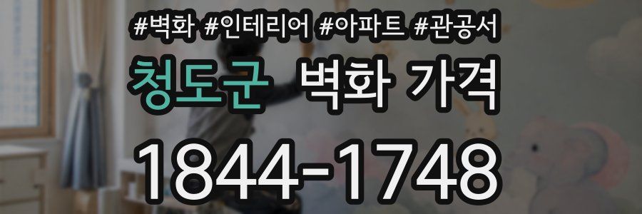청도군 벽화 가격