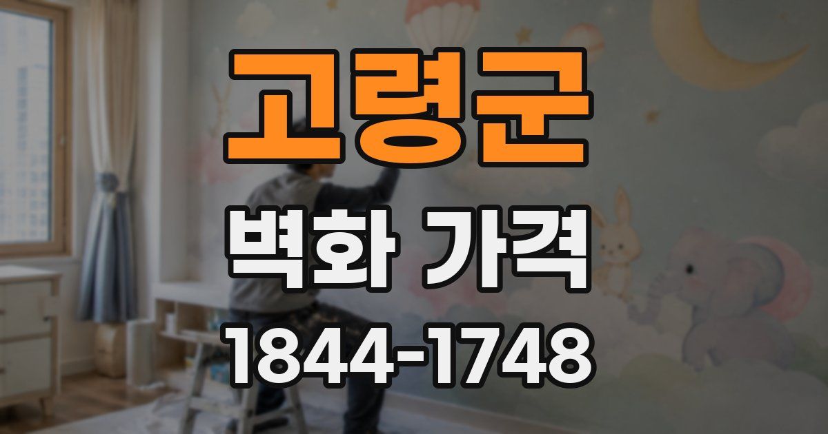 고령군 벽화 가격