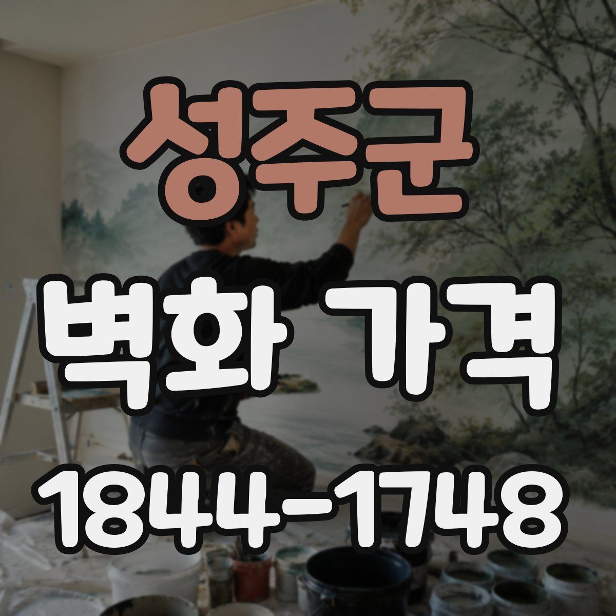 성주군 벽화 가격