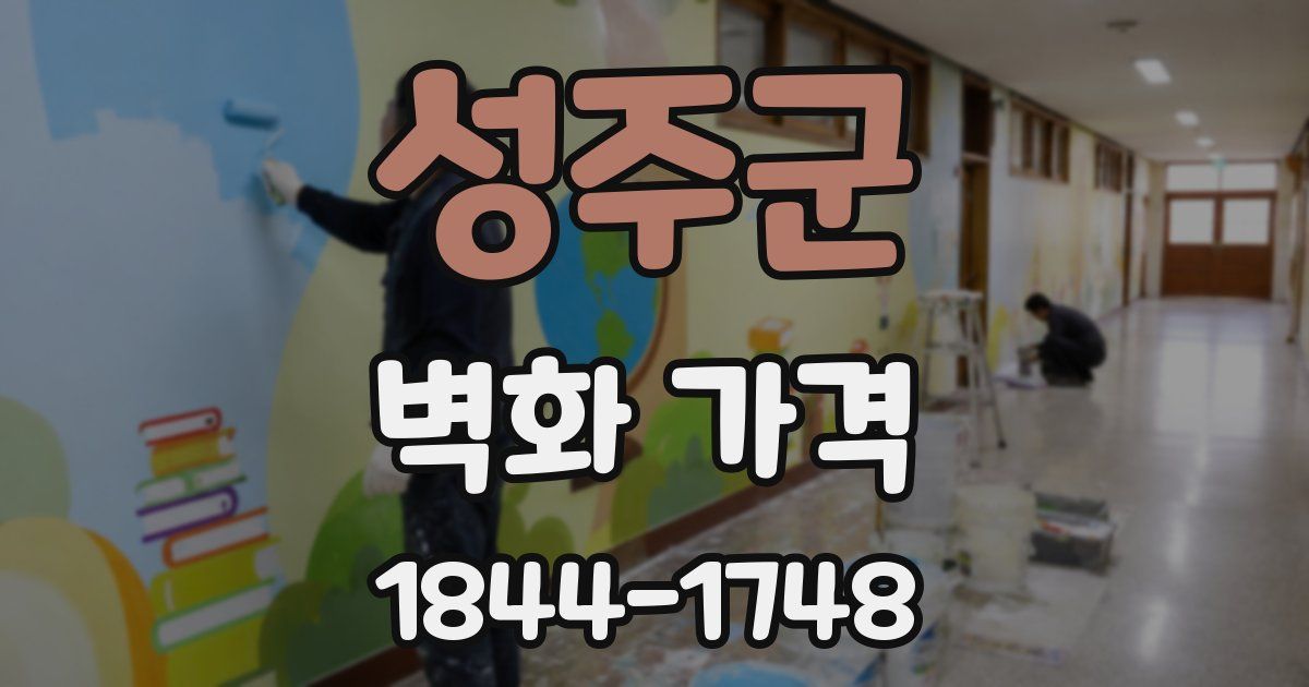 성주군 벽화 가격