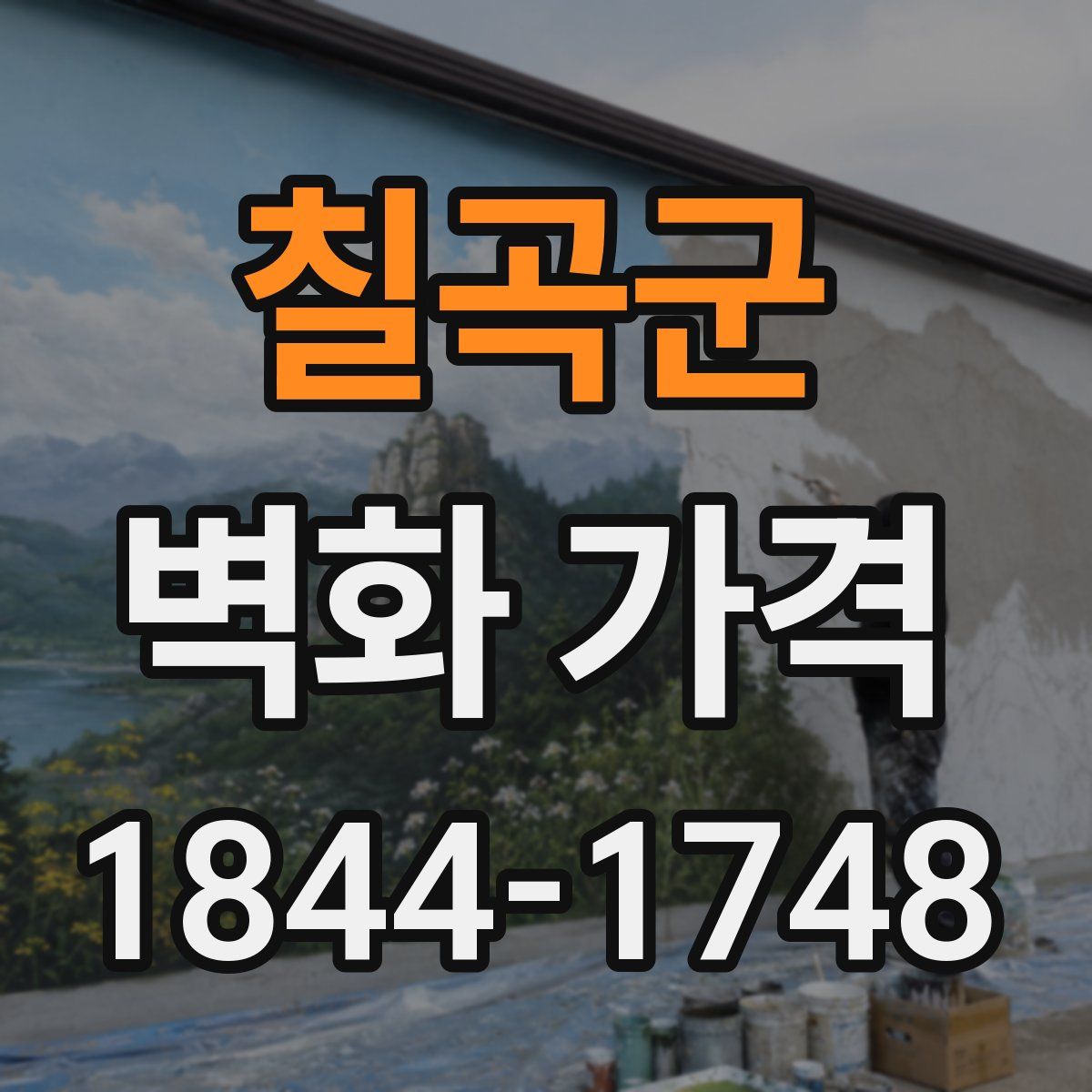 칠곡군 벽화 가격
