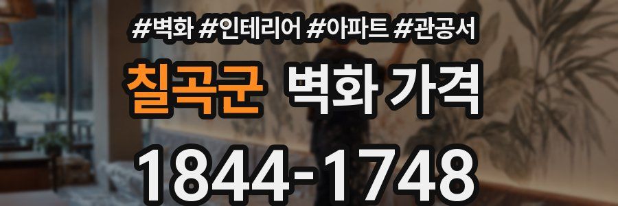칠곡군 벽화 가격