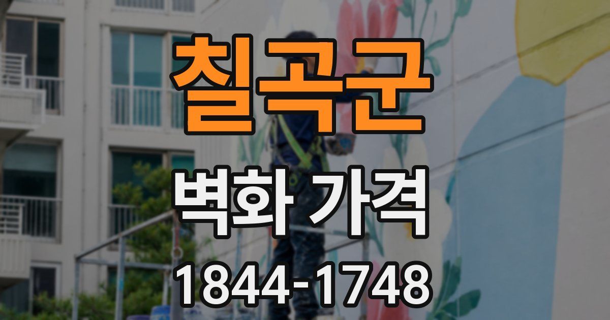 칠곡군 벽화 가격