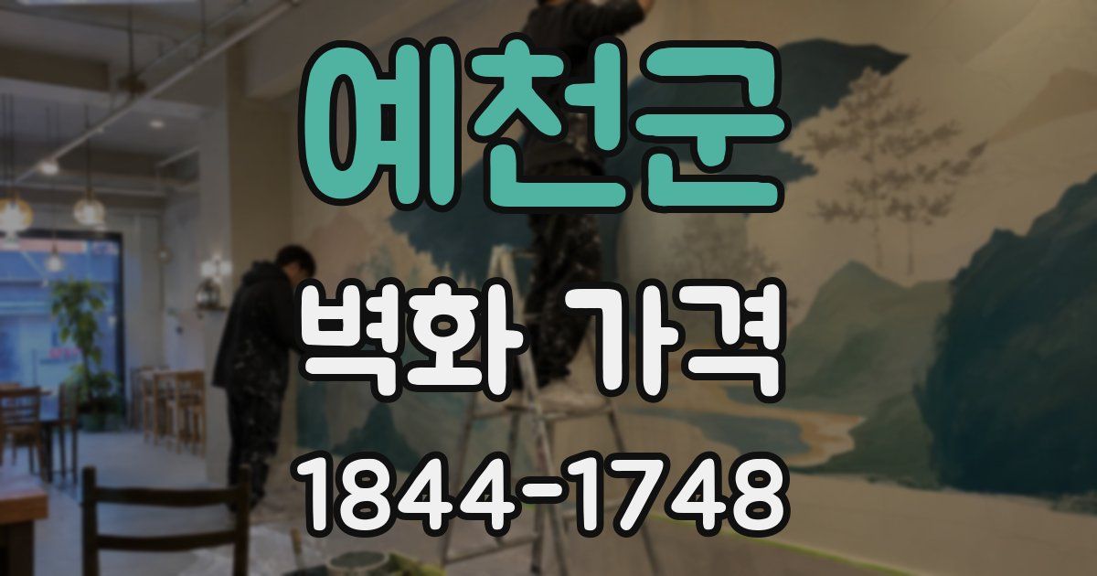 예천군 벽화 가격
