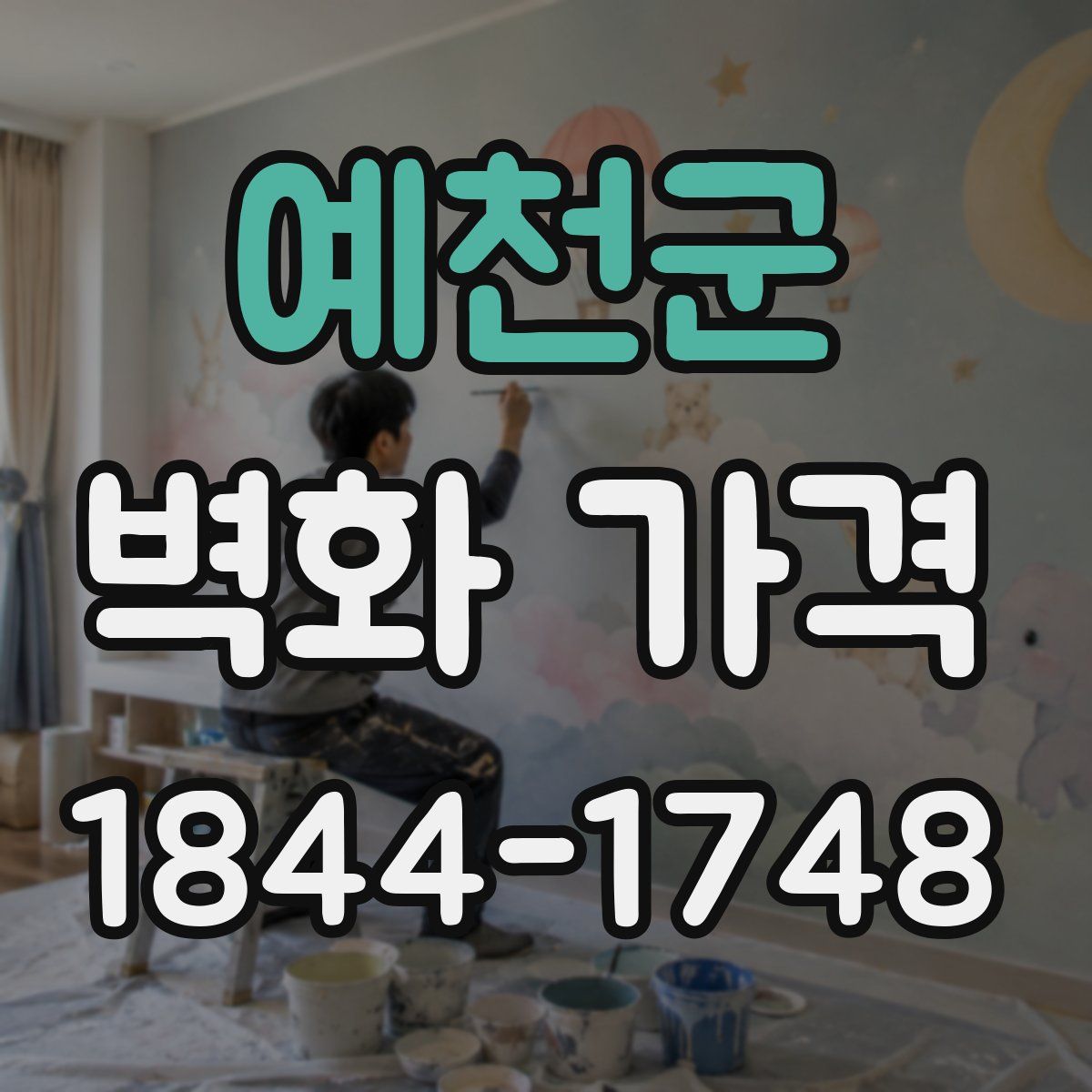 예천군 벽화 가격
