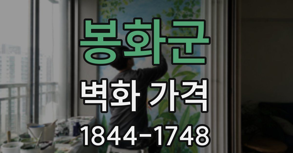 봉화군 벽화 가격