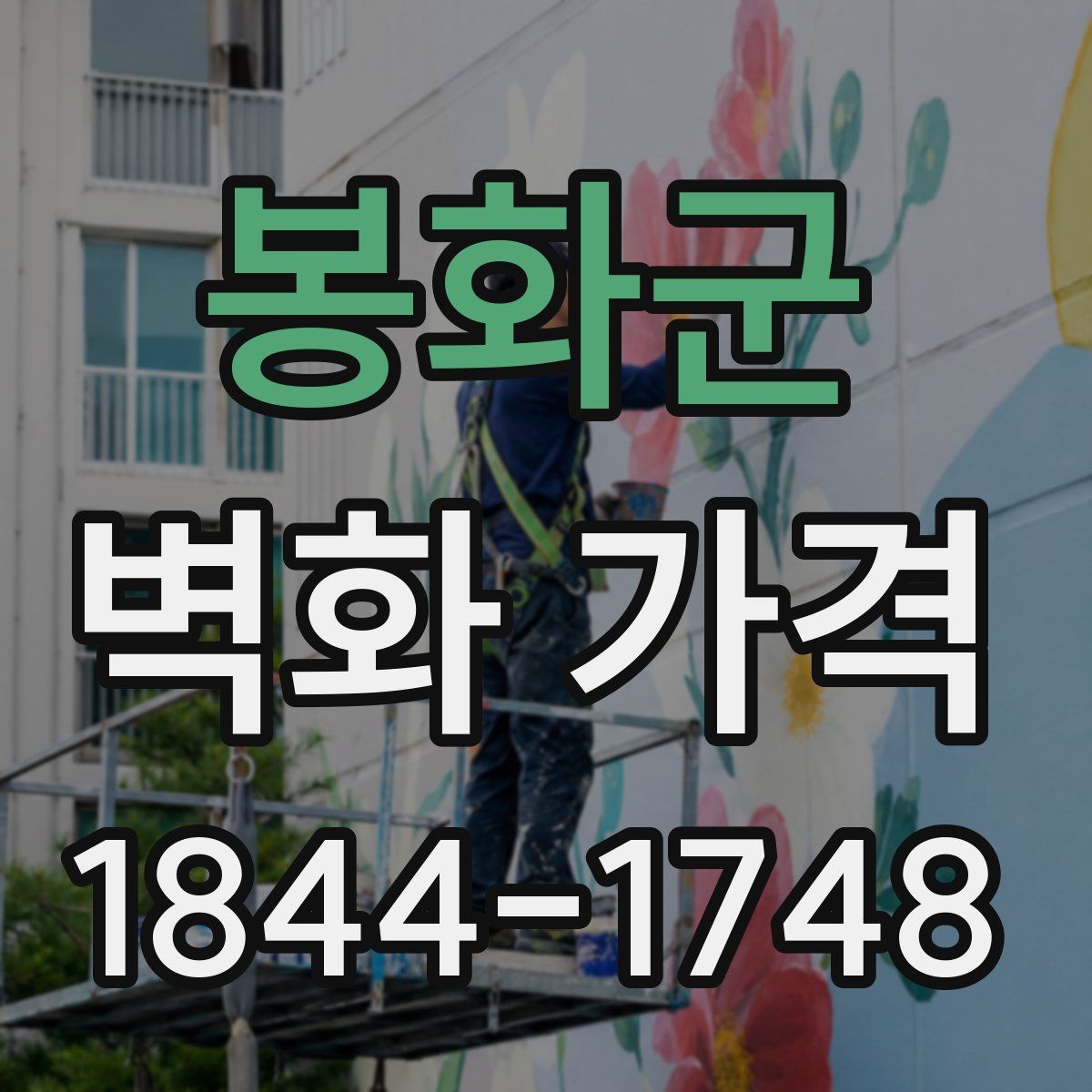 봉화군 벽화 가격
