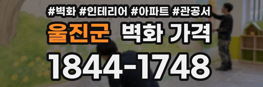 울진군 벽화 가격