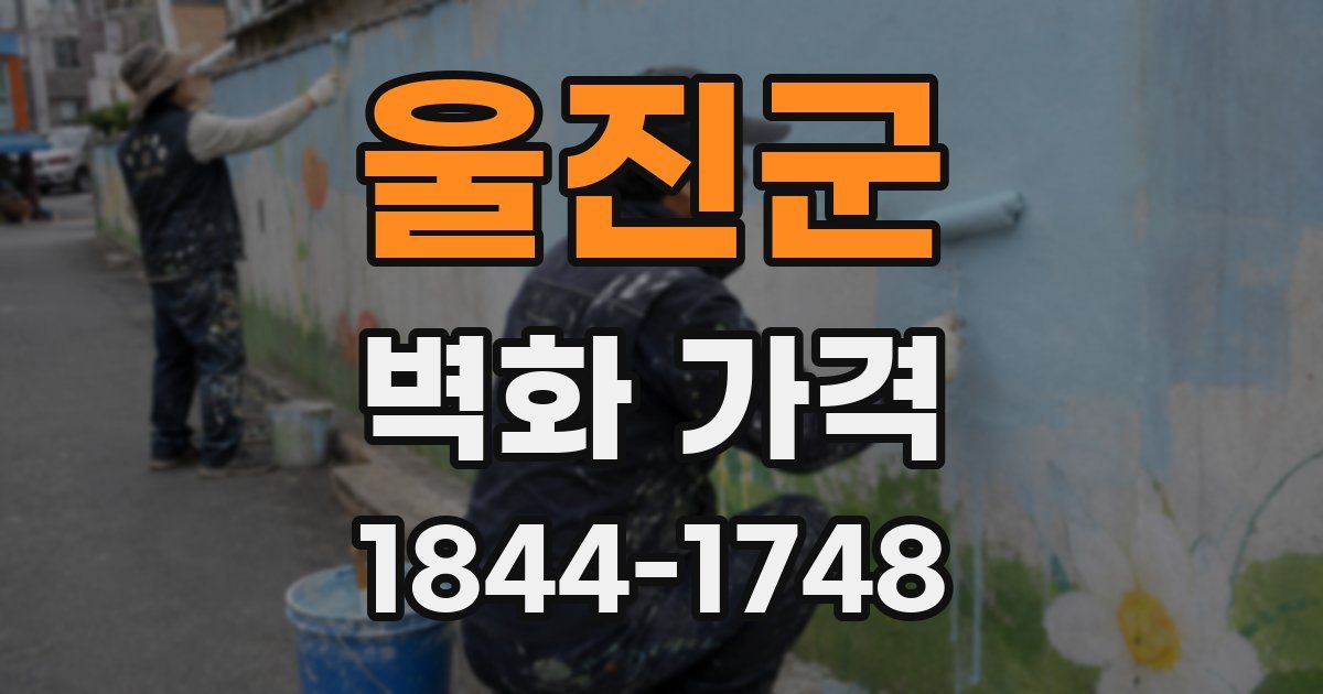 울진군 벽화 가격