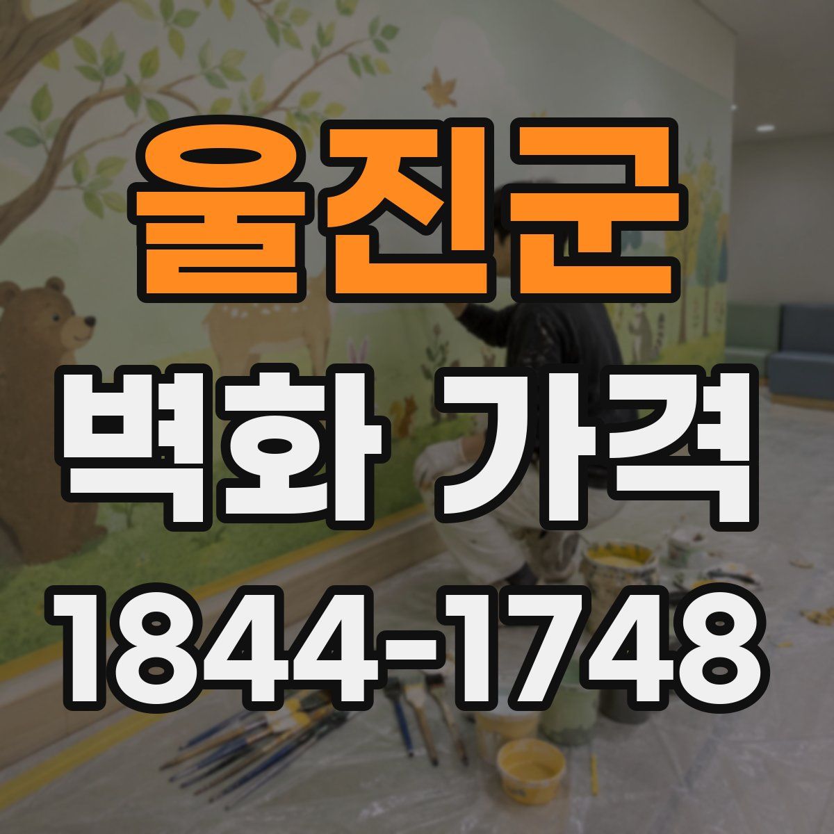 울진군 벽화 가격