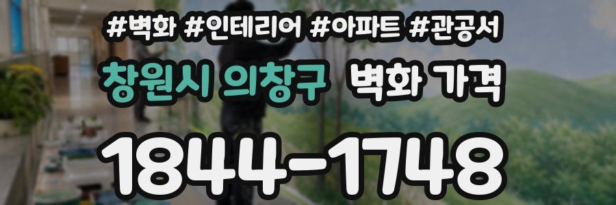 창원시 의창구 벽화 가격