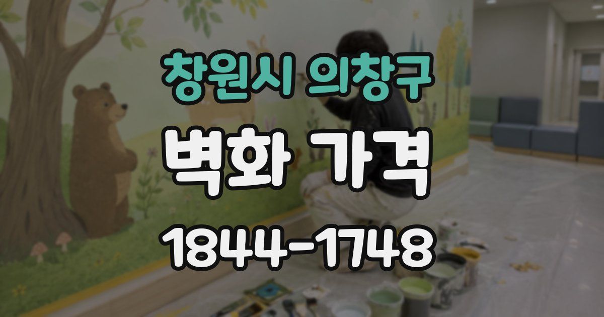 창원시 의창구 벽화 가격