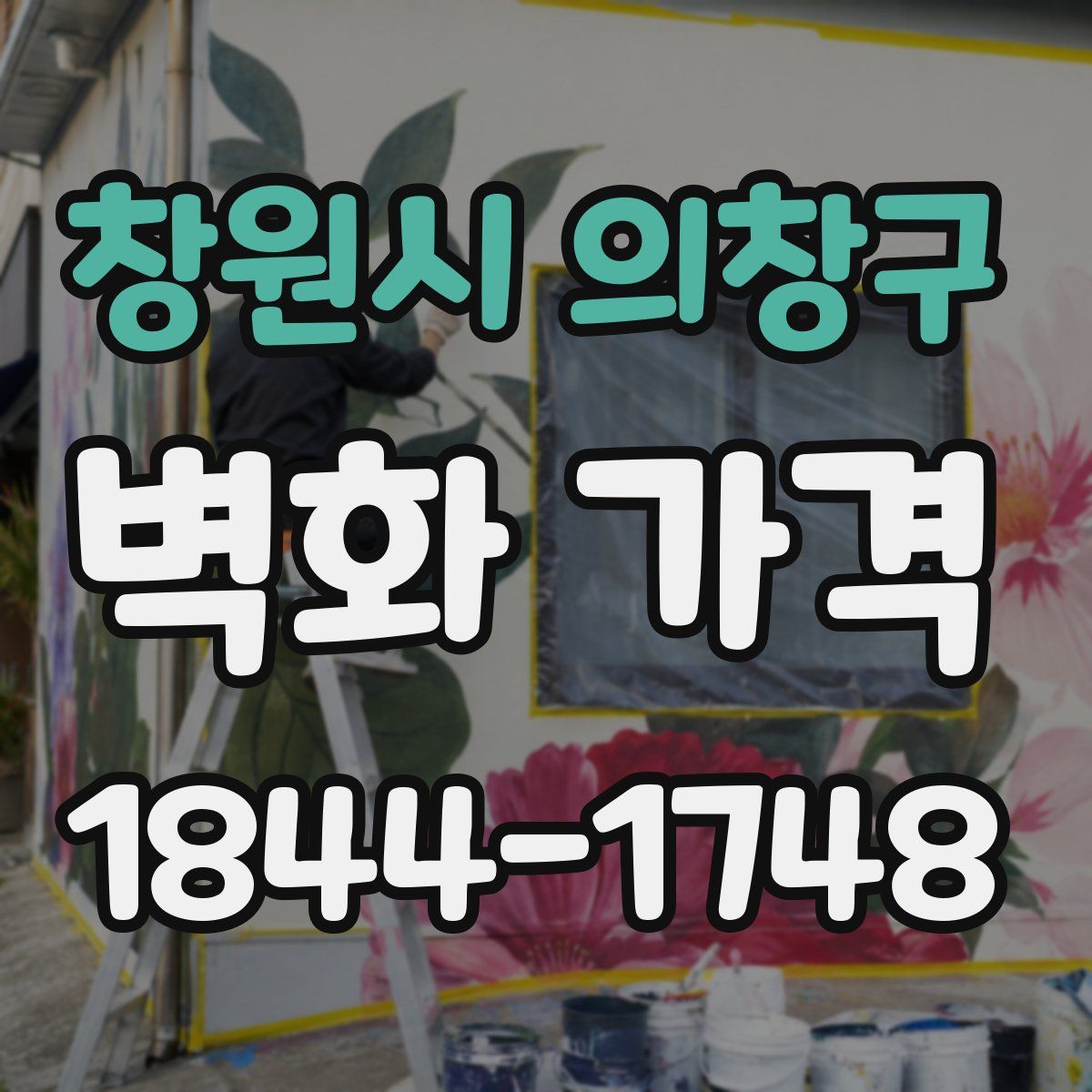창원시 의창구 벽화 가격