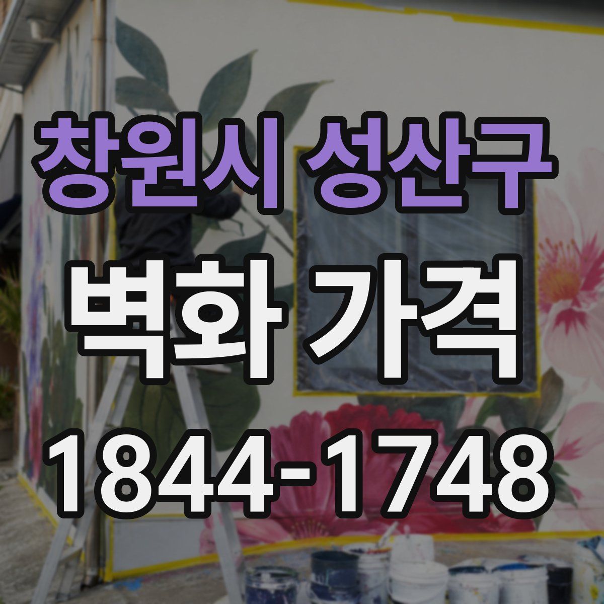 창원시 성산구 벽화 가격