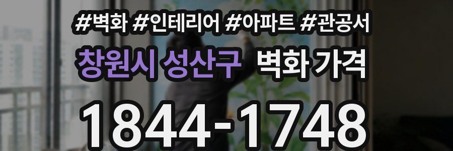 창원시 성산구 벽화 가격