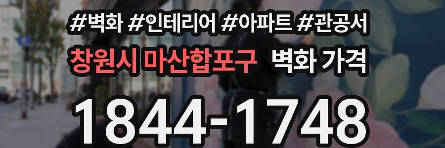 창원시 마산합포구 벽화 가격